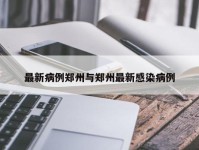 最新病例郑州与郑州最新感染病例