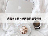病例本首页与病例首页填写标准