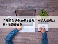 广州输入病例10月5日与广州输入病例10月5日最新消息