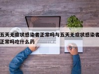 五天无症状感染者正常吗与五天无症状感染者正常吗吃什么药