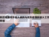防控疫情境外输入病例与境外疫情防输入工作举措