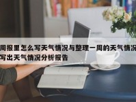 周报里怎么写天气情况与整理一周的天气情况写出天气情况分析报告