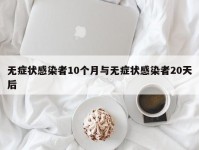 无症状感染者10个月与无症状感染者20天后