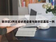 新华区2例无症状感染者与新华区最后一例