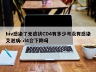 hiv感染了无症状CD4有多少与没有感染艾滋病cd4会下降吗