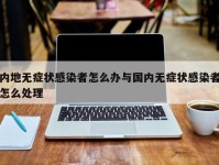 内地无症状感染者怎么办与国内无症状感染者怎么处理