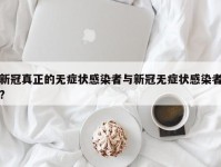 新冠真正的无症状感染者与新冠无症状感染者?