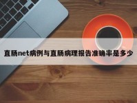 直肠net病例与直肠病理报告准确率是多少
