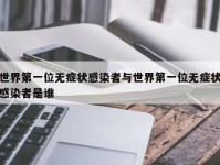 世界第一位无症状感染者与世界第一位无症状感染者是谁