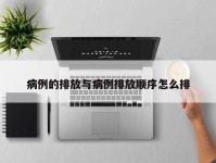 病例的排放与病例排放顺序怎么排