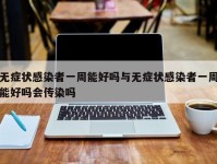 无症状感染者一周能好吗与无症状感染者一周能好吗会传染吗