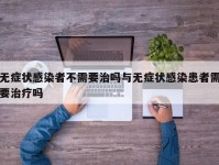 无症状感染者不需要治吗与无症状感染患者需要治疗吗