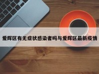 爱辉区有无症状感染者吗与爱辉区最新疫情