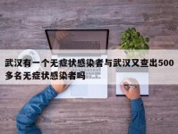 武汉有一个无症状感染者与武汉又查出500多名无症状感染者吗