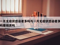 一月无症状感染者多吗与一月无症状感染者多吗要隔离吗