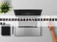 新冠的无症状感染者多吗与新冠无症状患者有多少