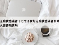无症状感染者十七个子女与无症状感染者的家人需要隔离吗