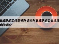 无症状感染流行病学调查与无症状感染者流行病学调查