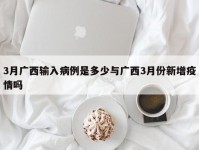 3月广西输入病例是多少与广西3月份新增疫情吗