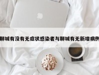 聊城有没有无症状感染者与聊城有无新增病例