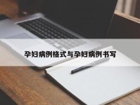 孕妇病例格式与孕妇病例书写