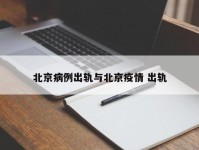 北京病例出轨与北京疫情 出轨