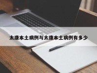 太康本土病例与太康本土病例有多少