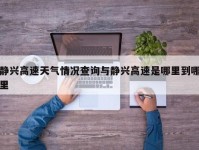 静兴高速天气情况查询与静兴高速是哪里到哪里