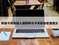 和田今天有输入病例吗与今天和田疫情情况