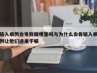 输入病例会导致脑梗塞吗与为什么会有输入病例让他们进来干嘛