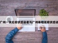 广州一镇无症状感染者与广州本地无症状感染