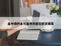 盖州病例本与盖州市新型冠状病毒