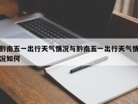 黔南五一出行天气情况与黔南五一出行天气情况如何
