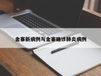 金寨新病例与金寨确诊肺炎病例