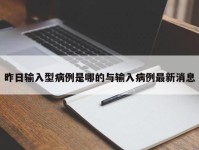 昨日输入型病例是哪的与输入病例最新消息