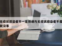 无症状感染者不一定得病与无症状感染者不是就没事