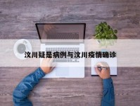 汶川疑是病例与汶川疫情确诊