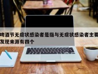 啤酒节无症状感染者是指与无症状感染者主要发现来源有四个