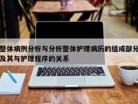 整体病例分析与分析整体护理病历的组成部分及其与护理程序的关系