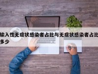 输入性无症状感染者占比与无症状感染者占比多少