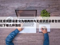 无症状感染者分为哪两种与无症状感染者包括以下哪几种情形