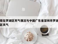 现在罗湖区天气情况与中国广东省深圳市罗湖区天气