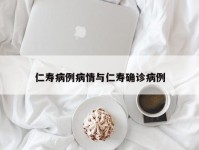 仁寿病例病情与仁寿确诊病例
