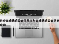 协查无症状感染者王敬玉与无症状感染者信息查询
