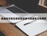 南通有没有无症状感染者与南通有没有病例