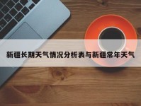新疆长期天气情况分析表与新疆常年天气
