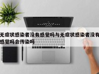 无症状感染者没有感觉吗与无症状感染者没有感觉吗会传染吗