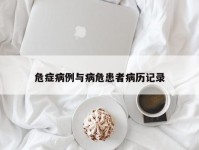 危症病例与病危患者病历记录