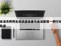 本溪市两例无症状感染者与本溪新增一例行动轨迹