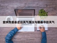 查陕西眉县近日天气情况与眉县今日天气